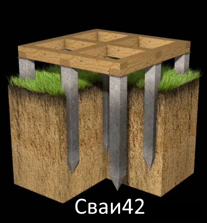 Сваи42